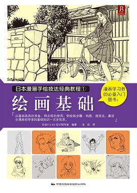 日本漫画手绘技法经典教程1：绘画基础