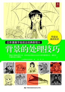 日本漫画手绘技法经典教程15：背景的处理技巧