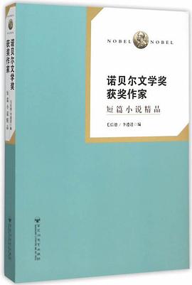 诺贝尔文学奖获奖作家短篇小说精品