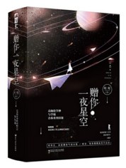 赠你一夜星空（上、下册）