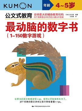 公文式教育·最动脑的数字书：1~150数字游戏（4~5岁）