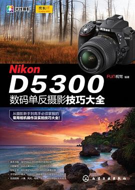 Nikon D5300数码单反摄影技巧大全