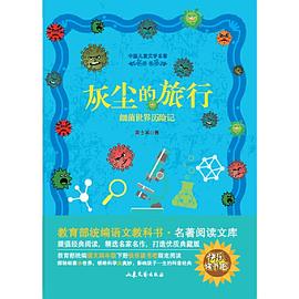 灰尘的旅行 教育部统编版语文教科书 名著阅读文库 部编版语文四年级下册快乐读书吧指定阅读