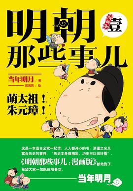 明朝那些事儿：漫画版.壹