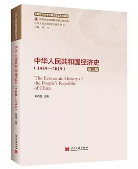 中华人民共和国经济史（1949—2019）（第二版）（中华人民共和国史研究丛书）