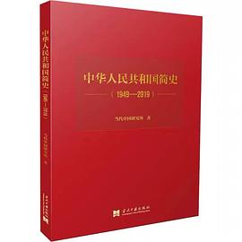 中华人民共和国简史（1949—2019）（精装）中宣部2019年主题出版重点出版物《新中国70年