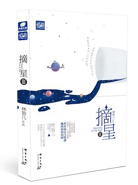 摘星3