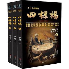 四棵杨（全三卷）