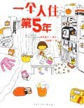 人气绘本天后高木直子作品典藏（全6册）