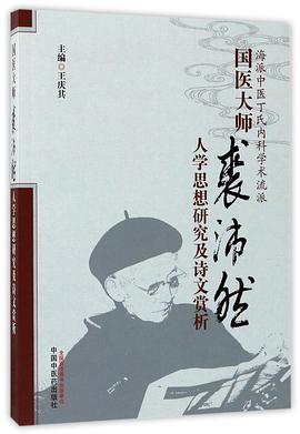 国医大师裘沛然人学思想研究及诗文赏析(海派中医丁氏内科学术流派)