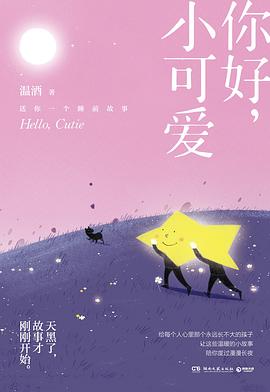 你好，小可爱（温酒新作，给每一个大孩子的睡前童话）