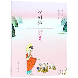 金刚经(漫画彩版全本)/佛学系列读本