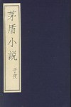 茅盾小说:子夜(全6册) (精装)